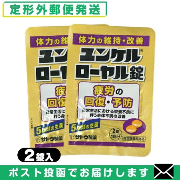 「ユンケルローヤル錠 2錠」は、5種類の生薬と4種類のビタミンを配合。