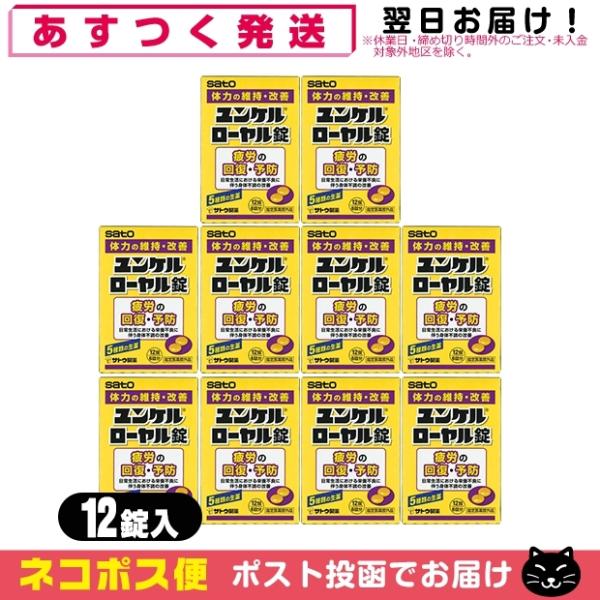 指定医薬部外品 sato ユンケルローヤル錠 12錠入x8箱セット(計96錠) 「ネコポス送料無料」 爆買