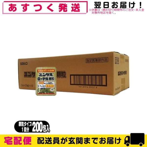 ユンケル ローヤル 顆粒 1包 1回分 x200個 栄養補給 佐藤製薬 sato 指定医薬部外品 爆買