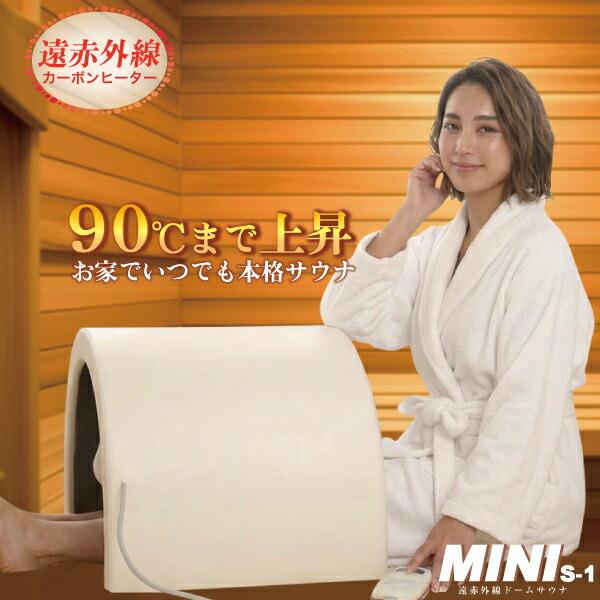 遠赤サウナドーム 弘洋 MINI 遠赤外線ドームサウナ S-1