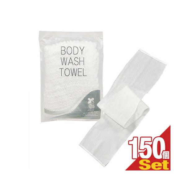 ホテルアメニティ 浴用タオル 伸縮 ボディウォッシュタオル(BODY WASH TOWEL) NS-003 x150個セット「当日出荷」 爆買