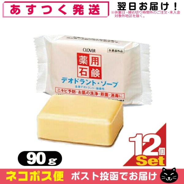 薬用デオドラントソープ90g x12個 薬用 デオドラントソープ 90g 石鹸 石けん せっけん 体臭予防 クロバーコーポレーション「ネコポス送料無料」 爆買