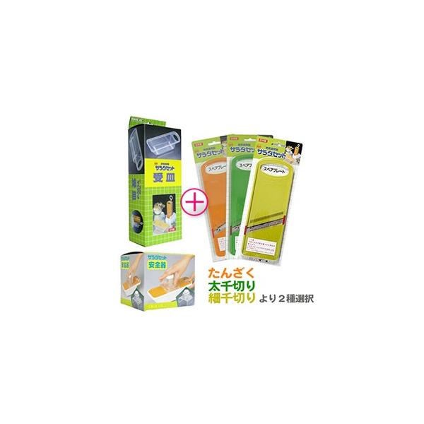 4点セット 日本製 サンローラ サラダセット 受皿+安全器+単品スペア