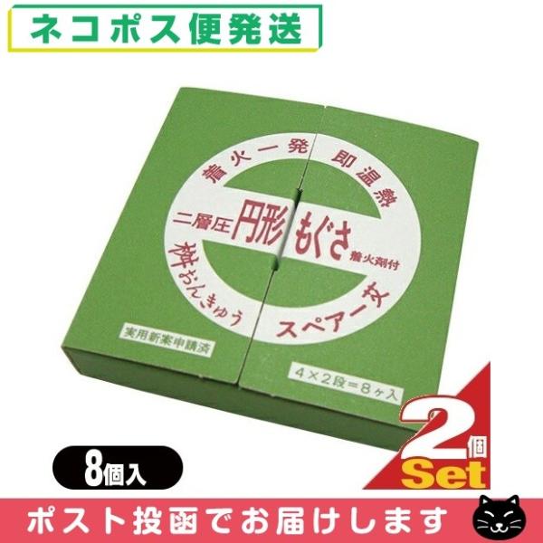 桝おんきゅう用スペアもぐさ 小林老舗 二層圧 円形もぐさ 着火剤付 (8個入) x2箱セット(計16個) 「ネコポス送料無料」 爆買