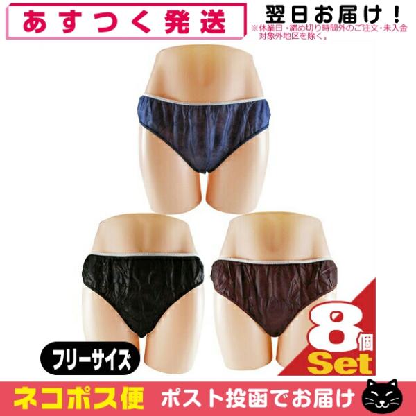 ペーパーショーツ フリーサイズ x 8枚 全3色 使い捨て パンツ 紙ショーツ 紙パンツ ペーパーパンツ 使い捨てショーツ 個包装 業務用「ネコポス送料無料」 爆買