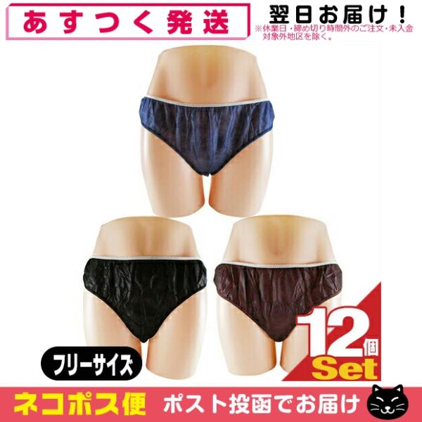 使い捨て下着 複数パッケージ ペーパーショーツ フリーサイズ x 12 全3色 使い捨て パンツ 紙