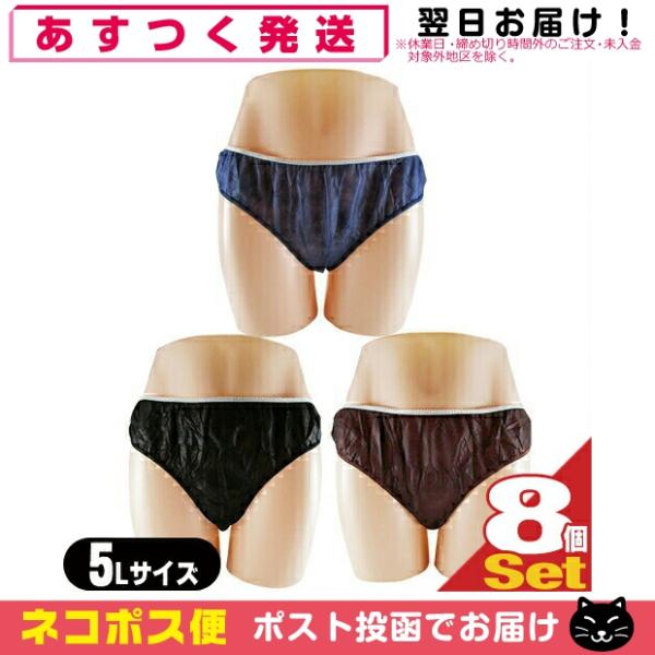 ペーパーショーツ 5L x 8枚 全3色 使い捨て パンツ 紙ショーツ 紙パンツ ペーパーパンツ 使い捨てショーツ 男女兼用 業務用 「ネコポス送料無料」 爆買