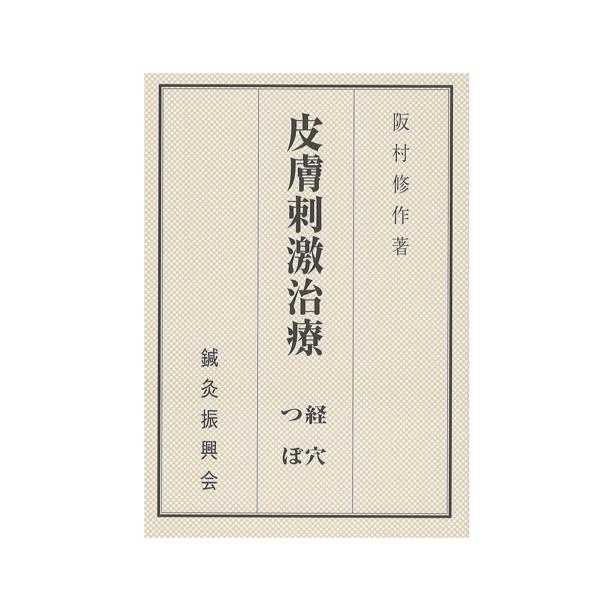 ツボに関する知識が分かりやすく説明されています。※経穴経絡(けいけつけいらく)黄色本がリニューアルしました(2017/10/17)