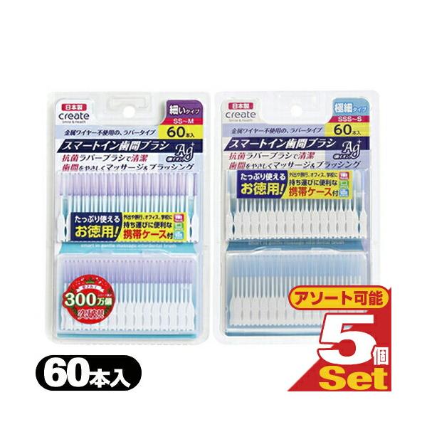 スマートイン歯間ブラシ Ag+(smart in gentle massage interdedtal brush)(デンタルケア用品 オーラルケア用品 歯垢除去ツール)金属ワイヤー不使用の、ラバータイプ。抗菌ラバーブラシで清潔!歯間をやさ...