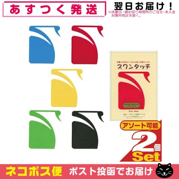 ●新発想のしおり●はさみ変え不要のしおり●白鳥型栞です。本の最終ページ中央で、首部分が外にはみ出す位置を目安に貼り(弱粘テープがついております)ます。くちばしを読書中のページにかけて使います。ページをめくっても外れません。読み終えたら、その...