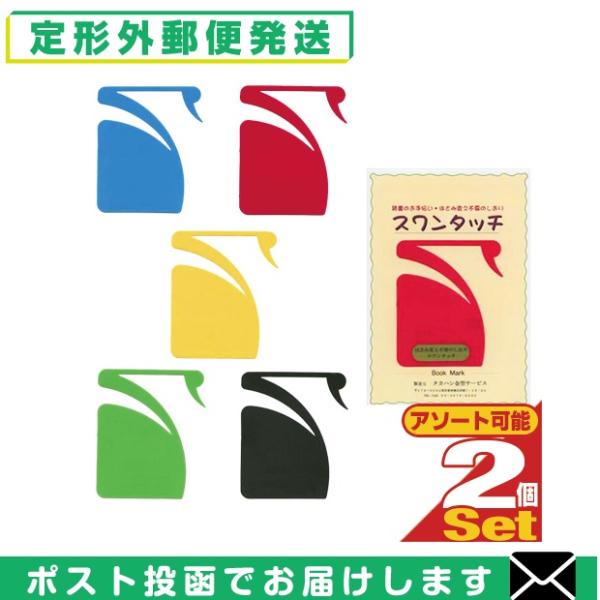 ●新発想のしおり●はさみ変え不要のしおり●白鳥型栞です。本の最終ページ中央で、首部分が外にはみ出す位置を目安に貼り(弱粘テープがついております)ます。くちばしを読書中のページにかけて使います。ページをめくっても外れません。読み終えたら、その...