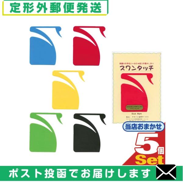 ●新発想のしおり●はさみ変え不要のしおり●白鳥型栞です。本の最終ページ中央で、首部分が外にはみ出す位置を目安に貼り(弱粘テープがついております)ます。くちばしを読書中のページにかけて使います。ページをめくっても外れません。読み終えたら、その...