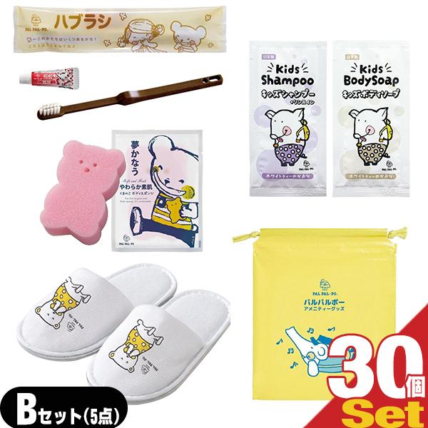 パルパルポー 子供用 アメニティセットB x 30個セット (歯ブラシ・スポンジ・ボディーソープ・リンスインシャンプー・スリッパ・バッグ) 爆買