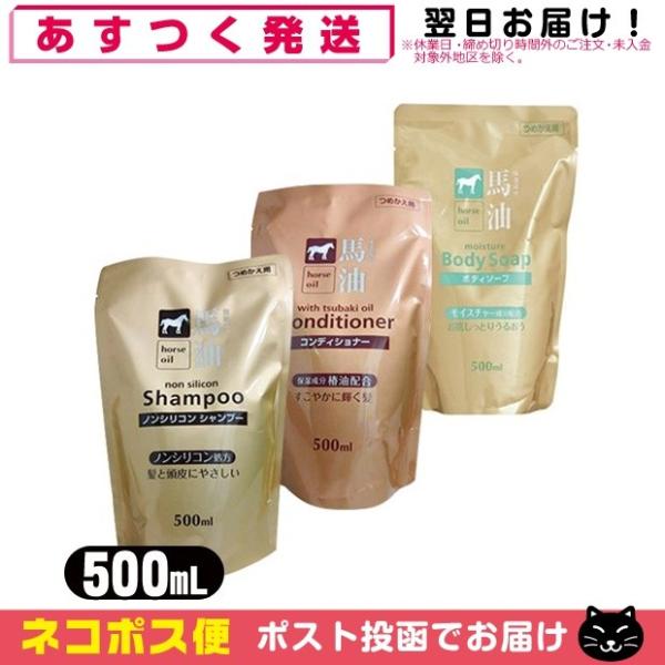 【最強翌日配送 ネコポス送料無料】【熊野油脂】馬油シリーズ 詰替え 500mL(シャンプー・コンディショナー・ボディソープより選択) - 馬油成分がお肌に必要なうるおいをしっかり補います。【smtb-s】