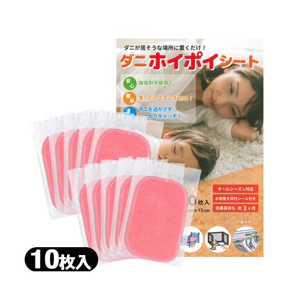他サイト： ダニホイポイシート 10枚入 ダニ捕り シート 防虫 防ダニ 防蚊用品 日本製 10cmx15cm +レビューを書いて選べるおまけ付「当日出荷」 爆買の商品画像