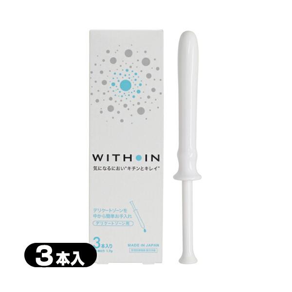 ウィズインは、日本製の膣洗浄器(管理医療機器)です。手を汚さず、ワンプッシュで簡単に膣内を洗浄できる1回1本使い切りタイプ。気になるニオイやおりもの、性交前後などのお手入れにお使いいただけます。膣内を浄化し、衛生を保つことで健やかにします。...