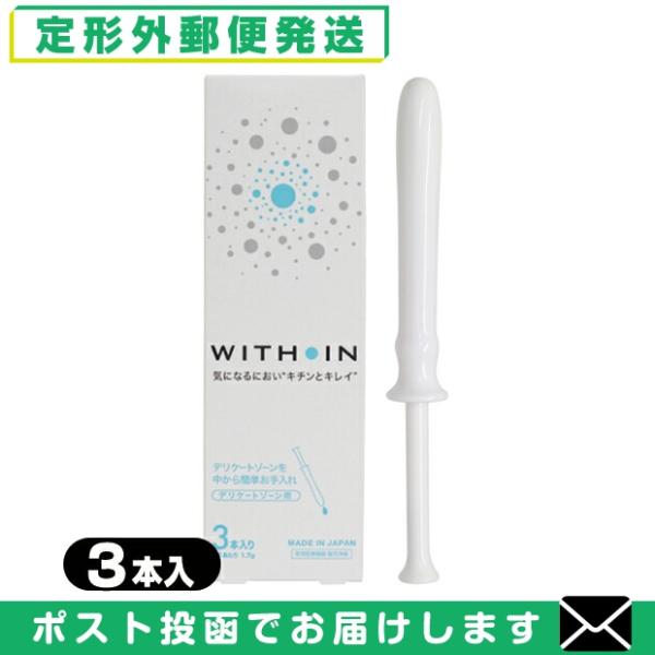 ウィズインは、日本製の膣洗浄器(管理医療機器)です。手を汚さず、ワンプッシュで簡単に膣内を洗浄できる1回1本使い切りタイプ。気になるニオイやおりもの、性交前後などのお手入れにお使いいただけます。膣内を浄化し、衛生を保つことで健やかにします。...