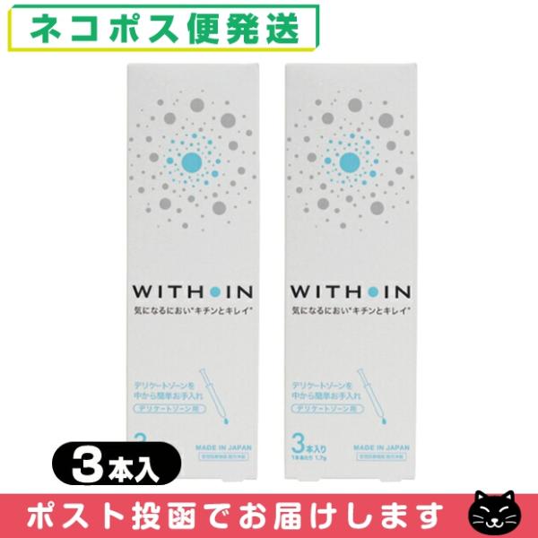 ウィズインは、日本製の膣洗浄器(管理医療機器)です。手を汚さず、ワンプッシュで簡単に膣内を洗浄できる1回1本使い切りタイプ。気になるニオイやおりもの、性交前後などのお手入れにお使いいただけます。膣内を浄化し、衛生を保つことで健やかにします。...