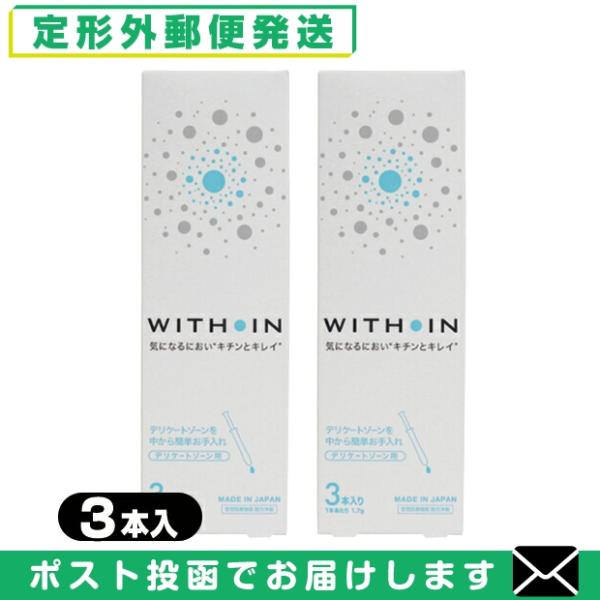 ウィズインは、日本製の膣洗浄器(管理医療機器)です。手を汚さず、ワンプッシュで簡単に膣内を洗浄できる1回1本使い切りタイプ。気になるニオイやおりもの、性交前後などのお手入れにお使いいただけます。膣内を浄化し、衛生を保つことで健やかにします。...