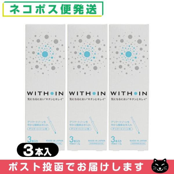 ウィズインは、日本製の膣洗浄器(管理医療機器)です。手を汚さず、ワンプッシュで簡単に膣内を洗浄できる1回1本使い切りタイプ。気になるニオイやおりもの、性交前後などのお手入れにお使いいただけます。膣内を浄化し、衛生を保つことで健やかにします。...