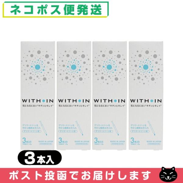 ウィズインは、日本製の膣洗浄器(管理医療機器)です。手を汚さず、ワンプッシュで簡単に膣内を洗浄できる1回1本使い切りタイプ。気になるニオイやおりもの、性交前後などのお手入れにお使いいただけます。膣内を浄化し、衛生を保つことで健やかにします。...