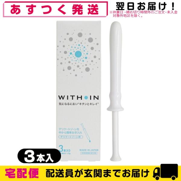 ウィズインは、日本製の膣洗浄器(管理医療機器)です。手を汚さず、ワンプッシュで簡単に膣内を洗浄できる1回1本使い切りタイプ。気になるニオイやおりもの、性交前後などのお手入れにお使いいただけます。膣内を浄化し、衛生を保つことで健やかにします。...