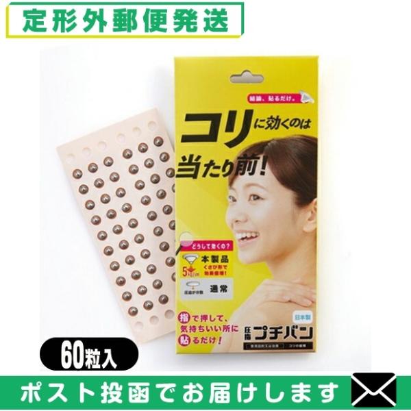 ● 抜群の指圧効果、刺さない鍼● プチバンは皮膚に効果的な圧力が加えられるように特殊形状(中央突起円盤)を加工されています。● 先端部 (約)5kg/cm2家庭用貼付型接触粒 和光電研 圧指 プチバン (PUCHIBAN) 60粒入 「メー...