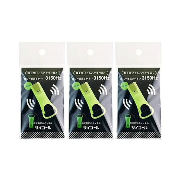 他サイト： サイコール 蓄光 × 3個 ホイッスル 防災 防犯 防災関連商品 防災防犯ホイッスル  「メール便日本郵便送料無料」「当日出荷」 爆買の商品画像