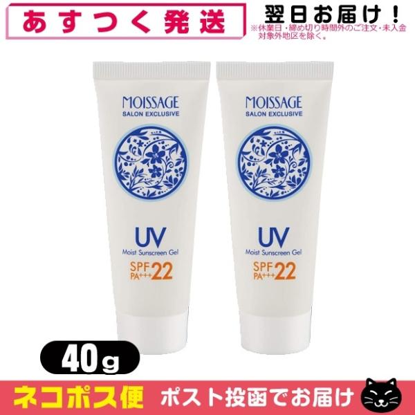 e MOISSAGE (CT[W) CXgUVWF (Moist Sunscreen Gel) 40g x2Zbg (SPF22 PA+++) ulR|Xvuoׁv