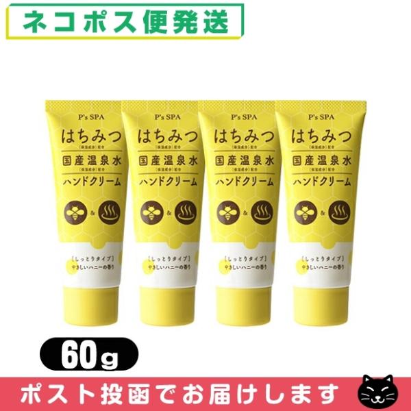 ハニーハンドクリーム P S Spa はちみつ 国産温泉水ハンドクリーム しっとりタイプ 60g X4個セット ネコポス発送 当日出荷 004 Np Showa Yahoo店 通販 Yahoo ショッピング