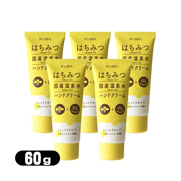 他サイト： ハニーハンドクリーム P’s SPA はちみつ+国産温泉水ハンドクリーム (しっとりタイプ) 60g x5個セット 「ネコポス送料無料」の商品画像