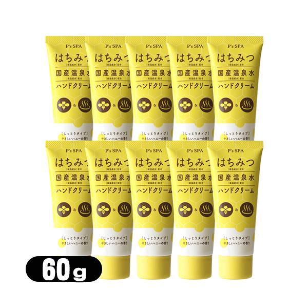 他サイト： ハニーハンドクリーム P’s SPA はちみつ+国産温泉水ハンドクリーム (しっとりタイプ) 60g x10個セット 「ネコポス送料無料」の商品画像