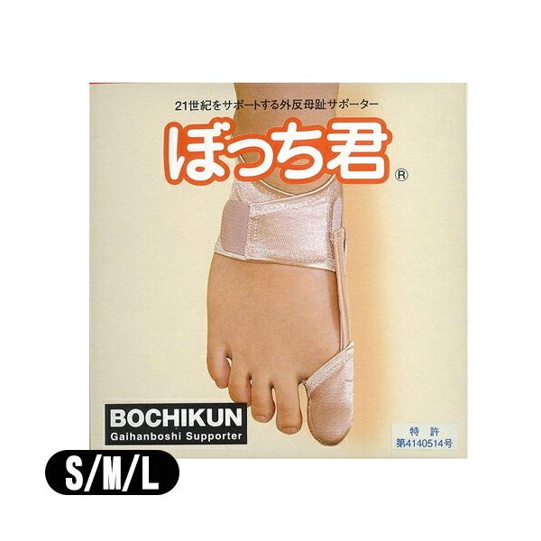 外反母趾サポーター 日本製 坂本接骨院 ぼっち君 (BOCHIKUN) 左右