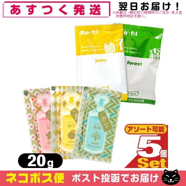 浴用化粧料/入浴剤 リフール(Re・f:l) 20g x5包(アソート可能