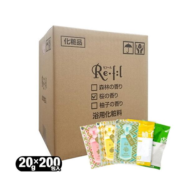 (浴用化粧料/入浴剤)リフール(Re･f:l) 20g 200包入x3箱(計600包)(アソート可能) (送料無料)(DT) 浴用化粧料/入浴剤 リフール(Re・f:l) 20g 200包入x1箱(アソート可能