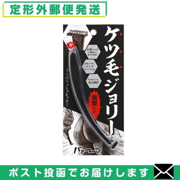 ケツ毛ジョリー 男性用 Oラインケア用 メンズ デリケートゾーン用カミソリ ラブジョリー 姉妹品 「メール便日本郵便送料無料」「当日出荷(土日祝除)」