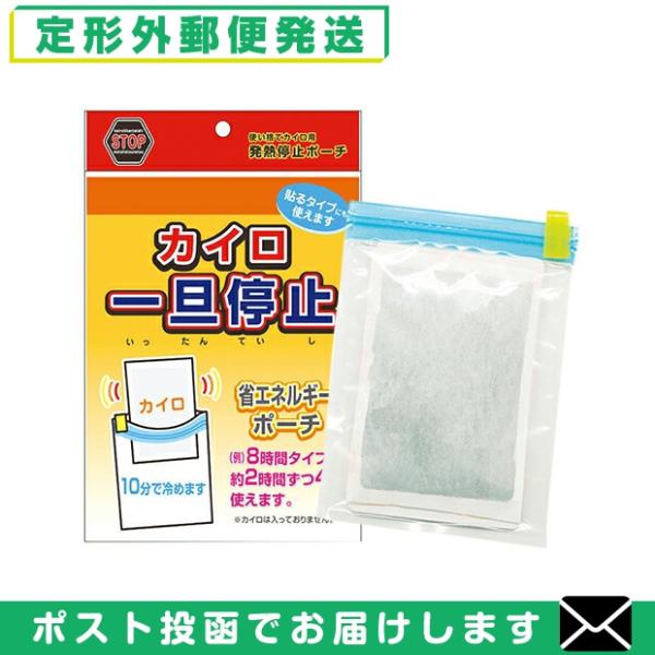 ● ポーチに入れるとカイロの発熱が一旦停止! 取り出すと再び発熱が始まります。● 使いたい時にだけ発熱させられるので無駄がありません。● カイロは大気中の酸素と反応して発熱するしくみになっています。● 『カイロ 一旦停止』は、使い捨てカイロ...