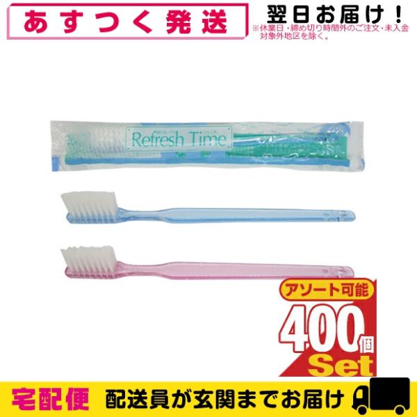 ホテルアメニティ 業務用 Refresh Time(リフレッシュタイム) インスタント歯ブラシ 歯磨き粉付 x400本セット (当店おまかせ) 爆買