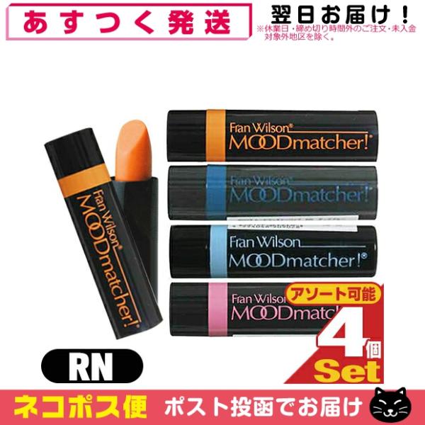 MOODmatcher ムードマッチャー RN 口紅 リップスティック x4本 リップ