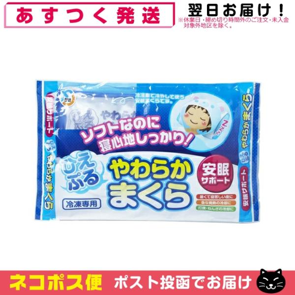 ソフトなのに、寝心地しっかり! 暑くて寝苦しい夜の安眠枕、急な発熱時の冷却、打撲・捻挫などの冷却に適しています。 高い冷却効果と持続性を発揮致します。 冷凍させても硬くならずやわらかでしっかりした寝心地です。