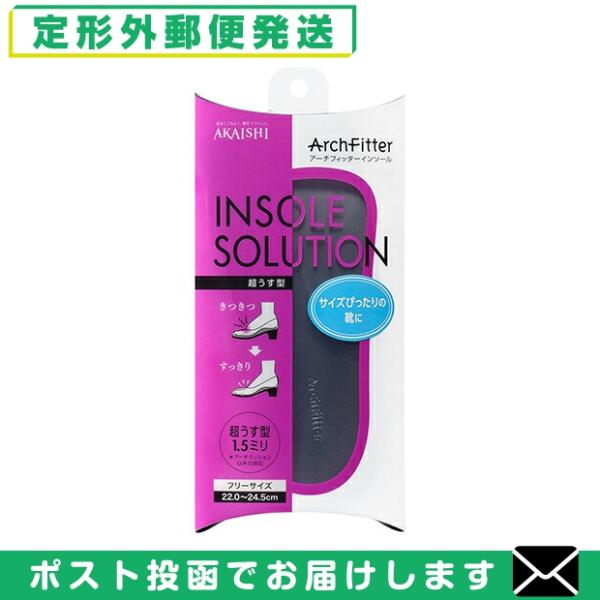 他サイト： AKAISHI アーチフィッターインソール(ArchFitter INSOLE SOLUTION) 超うす型フリーサイズ(22.0〜24.5cm) 「メール便日本郵便送料無料」「当日出荷(土日祝除)」の商品画像