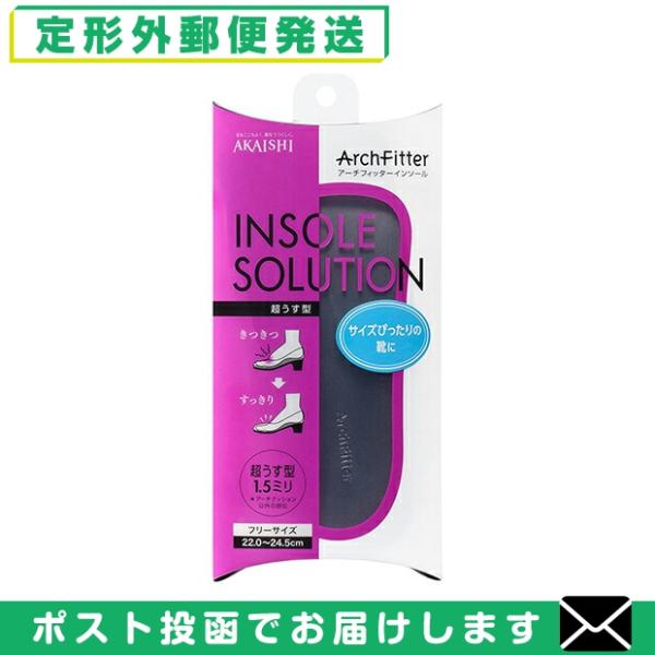 アーチフィッターインソール 超うす型 1.5mm ブラック アカイシ〈 インソール レディース 足裏の痛み 薄型 土踏まず アーチ インソール 〉FM