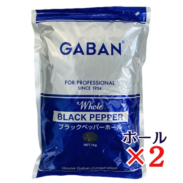 GABAN ブラックペッパー ホール 1kg×2袋 ハウスギャバン 業務用 黒胡椒 香辛料 スパイス 黒こしょう