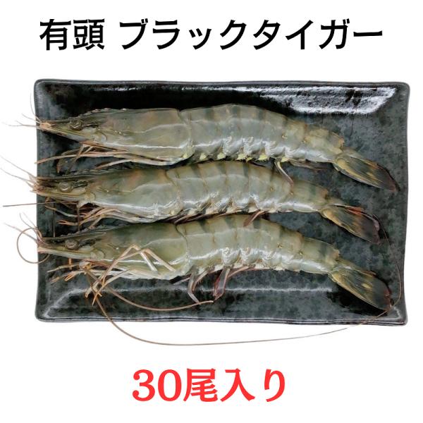 有頭 ブラックタイガー 30尾入り 殻付えび NET1.3kg 冷凍 業務用