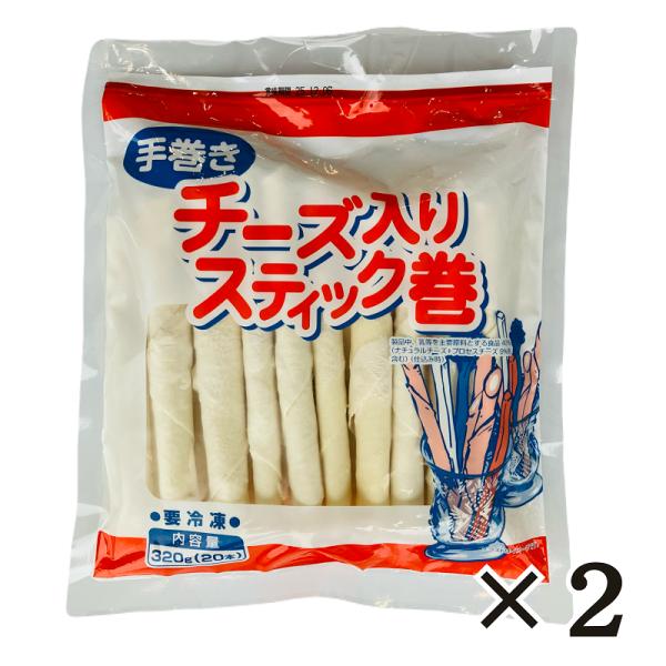 手巻き チーズ入り スティック巻 320g (16g×20本)×10袋 冷凍 ヤマガタ食品 チーズスティック巻き おつまみ オードブル 居酒屋メニュー