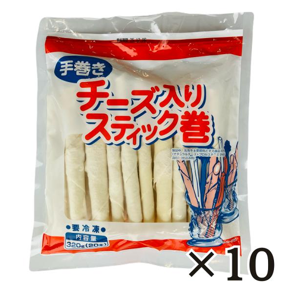 手巻き チーズ入り スティック巻 320g (16g×20本)×10袋 冷凍 ヤマガタ食品 チーズスティック巻き おつまみ オードブル 居酒屋メニュー
