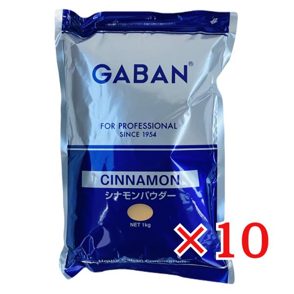GABAN シナモン パウダー 1kg×10袋 ハウスギャバン 業務用 香辛料 スパイス 製菓材料 クッキー アップルパイ チャイ カレー シーズニ ング 桂皮 ニッキ
