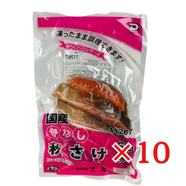 大冷 骨なし魚 国産 秋鮭 (60g×5枚入)×10袋 冷凍 真空パック 秋さけ 骨抜き魚 しゃけ切り身 簡単調理 鍋具材 焼き魚 ムニエル