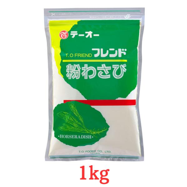 テーオー フレンド 粉わさび 1kg 業務用 ワサビ 粉末 山葵 TO