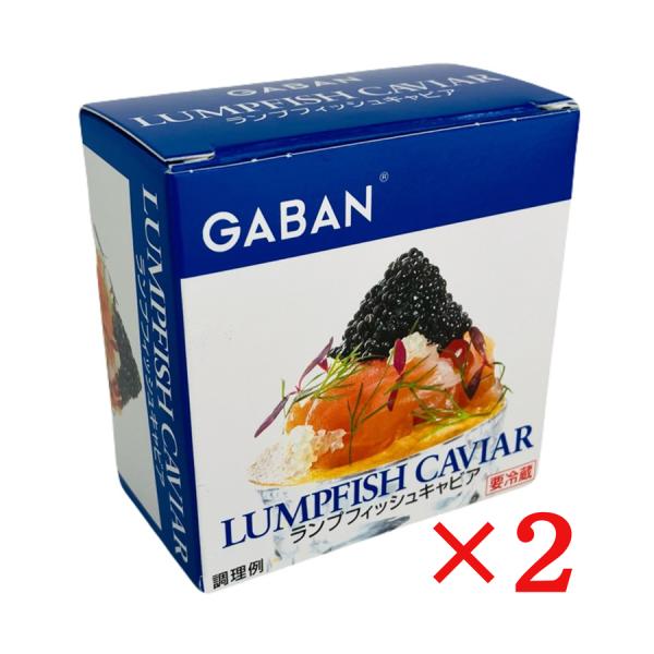 GABAN ランプフィッシュキャビア 黒 50g×2個 冷蔵 ギャバン キャビア代替品 前菜 オードブル クラッカー パスタ 業務用 家庭用